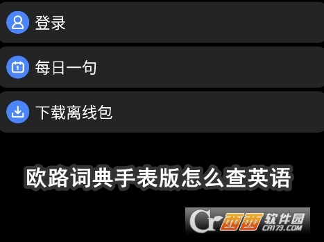 欧路词典手表版最新版本