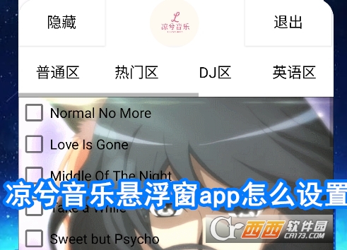 凉兮音乐悬浮窗app最新版本 凉兮音乐悬浮窗app最新版本