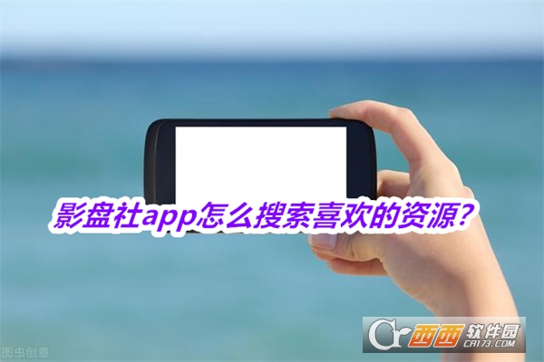 影盘社apk安卓免费版 影盘社apk安卓免费版
