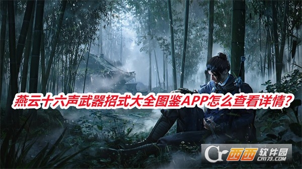 燕云十六声武器招式大全图鉴APP手机版免费版 燕云十六声武器招式大全图鉴APP手机版免费版