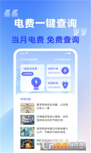 水电快查软件2024安卓最新版本