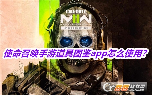 使.命召唤手游道具图鉴2025最新版本免费版 使.命召唤手游道具图鉴2025最新版本免费版