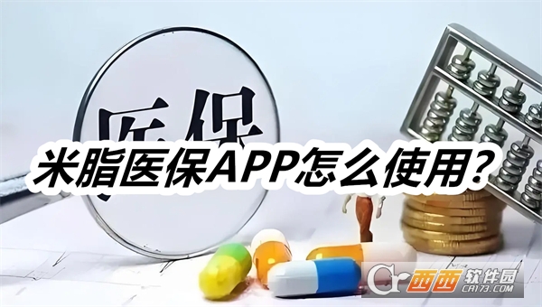 米脂医保APP安卓正式版2025
