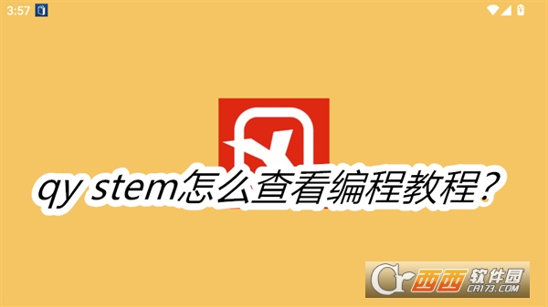 qy stem最新版本免费版2025 qy stem最新版本免费版2025