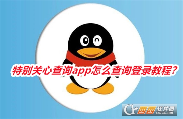 特别关心查询软件下载2025最新版本 特别关心查询软件下载2025最新版本