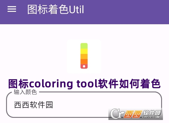图标coloring tool软件下载官方免费版 图标coloring tool软件下载官方免费版