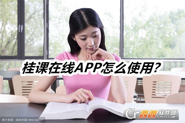 桂课在线APP官方最新版本2025