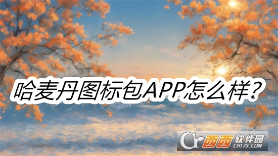 哈麦丹图标包APP官方最新版2024 哈麦丹图标包APP官方最新版2024