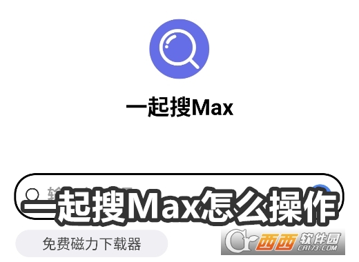 一起搜Max软件免费最新版