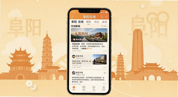 阜阳在线软件主界面展示，画面中央是手机屏幕，屏幕内呈现阜阳在线APP的首页信息流，包含本地新闻卡片和社区讨论入口，背景是阜阳城市地标建筑剪影，整体色调温暖明亮，扁平化UI设计风格，适配Boogu模型生成
