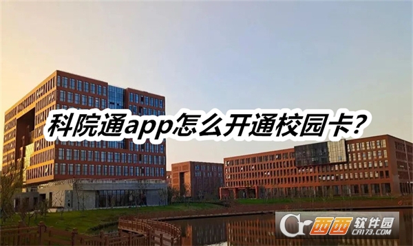 科院通app官方版下载正式版 科院通app官方版下载正式版