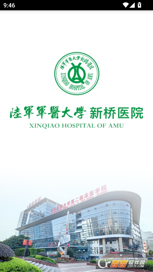 掌上新桥医院在线问诊app安卓手机版 掌上新桥医院在线问诊app安卓手机版