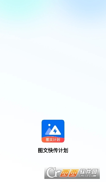 图文快传计划app安卓官方最新版 图文快传计划app安卓官方最新版