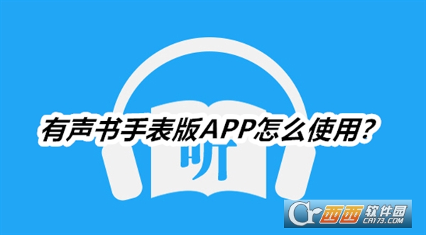 有声书手表版APP最新版本手机版 有声书手表版APP最新版本手机版