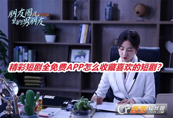精彩短剧全免费APP最新版本2025 精彩短剧全免费APP最新版本2025