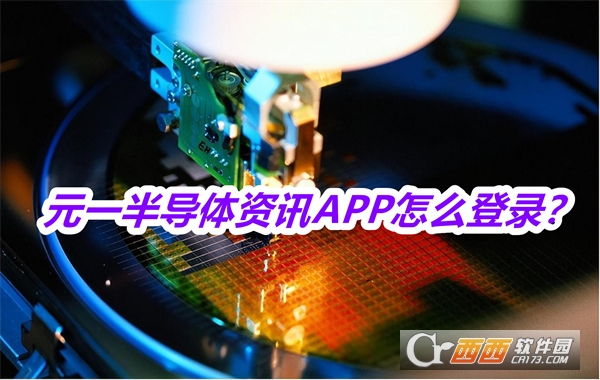 元一半导体资讯app官方正式版 元一半导体资讯app官方正式版