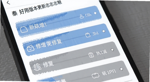 泰好用版本更新日志页面,手机屏幕显示更新条目列表,背景为白色,条目用蓝色和灰色区分新增与修复,风格简洁商务