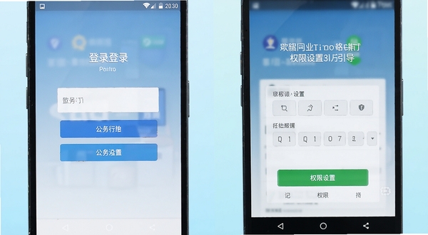 公务行安卓手机操作界面截图,展示登录页面与权限设置引导,画面清晰展示按钮布局与文字提示,背景为浅色渐变