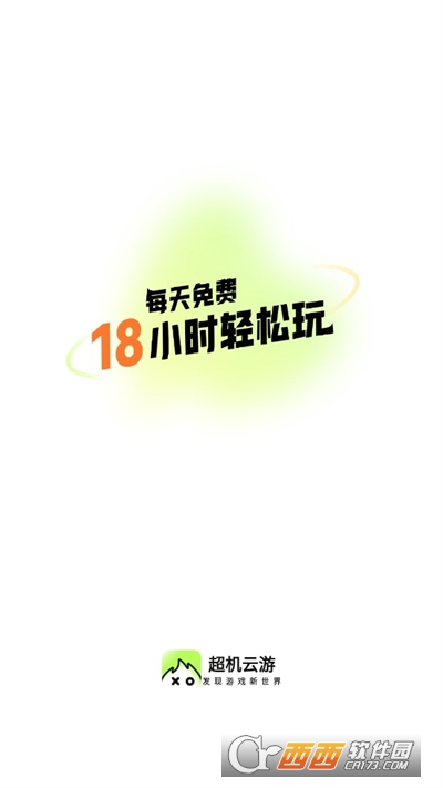 超机云游软件2024最新版本免费版