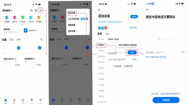 小翼管家 使用教程 设备绑定