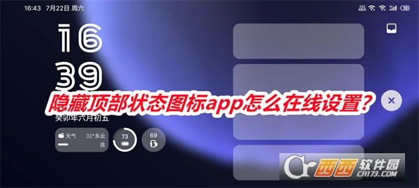 隐藏顶部状态图标软件2025最新版本 隐藏顶部状态图标软件2025最新版本