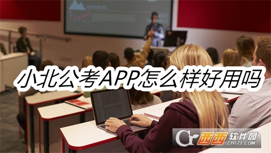 小北公考APP安卓正式版 小北公考APP安卓正式版