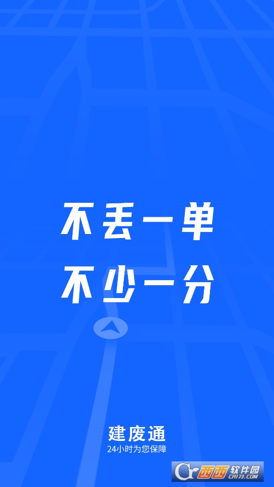 建废通企业端APP安卓正式版 建废通企业端APP安卓正式版