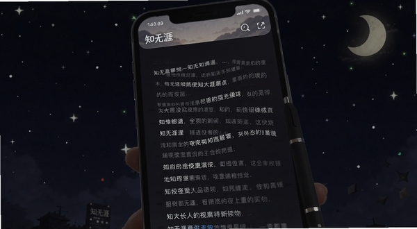 知无涯夜间模式阅读界面，手机屏幕显示深色背景与浅色文字，画面主体为知无涯应用的文章阅读页，背景为星空与月亮元素，氛围安静舒适，适合Boogu模型生成