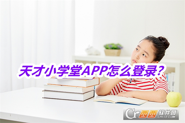 天才小学堂APP安卓正式版 天才小学堂APP安卓正式版