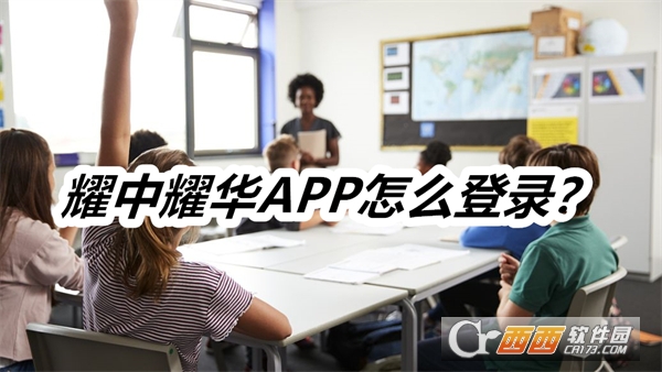 耀中耀华APP安卓正式版 耀中耀华APP安卓正式版