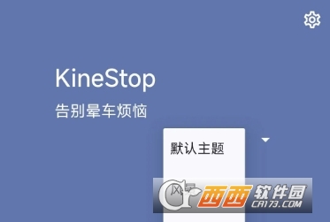 KineStop防晕车软件安卓最新版2024