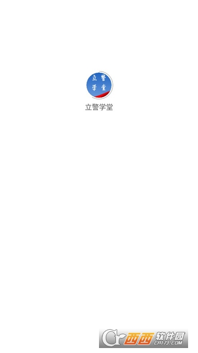 立警学堂APP安卓手机正式版 立警学堂APP安卓手机正式版