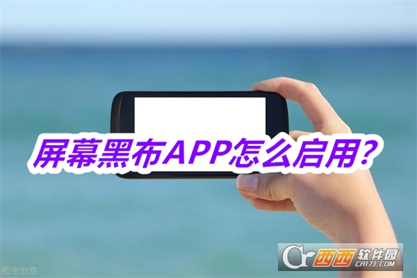 屏幕黑布APP手机版本免费版 屏幕黑布APP手机版本免费版