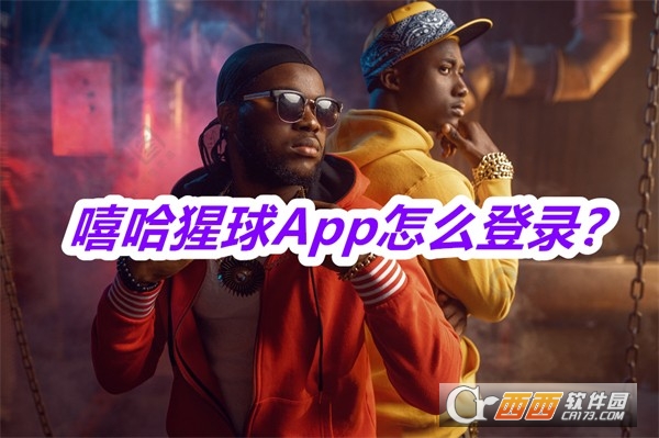 嘻哈猩球APP最新版本手机版