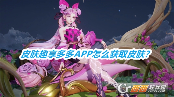 皮肤趣享多多APP安卓免费版