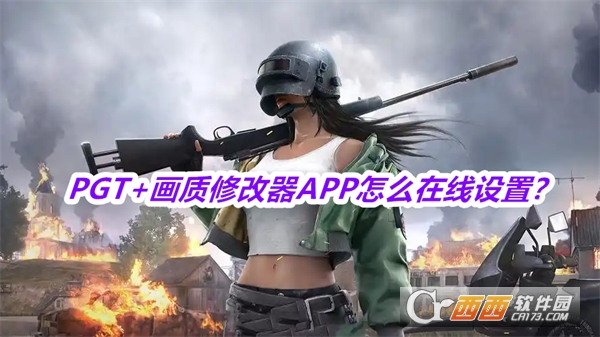PGT 画质修改器APP手机版免费版