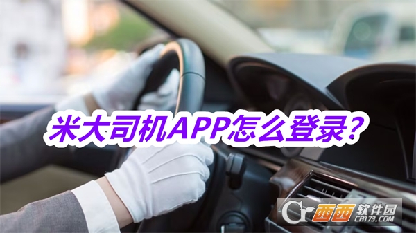 米大司机APP安卓正式版 米大司机APP安卓正式版