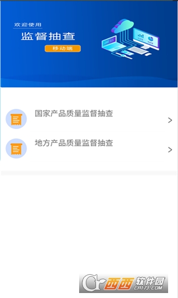 监督抽查移动端app安卓正式版