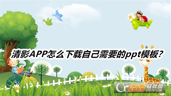 清影APP官方2025最新版本 清影APP官方2025最新版本