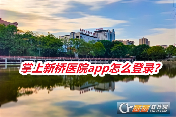 掌上新桥医院在线问诊app安卓手机版 掌上新桥医院在线问诊app安卓手机版