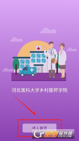 河北医科大学乡村医师学院软件官方正版 河北医科大学乡村医师学院软件官方正版