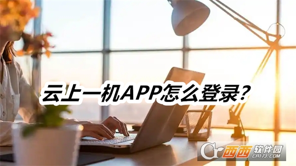 云上一机APP安卓正式版 云上一机APP安卓正式版