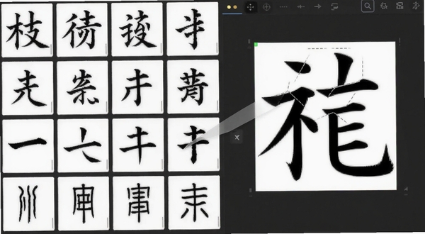 书法笔划造字笔划素材库界面特写，画面左侧排列楷书行书隶书篆书各类笔划缩略图，右侧编辑区正在拼合一个汉字，界面干净清爽，突出笔划拖拽操作，适配Boogu模型生成