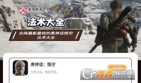 虫虫助手黑神话悟空法术大全最新版