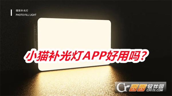 小猫补光灯APP安卓手机版 小猫补光灯APP安卓手机版