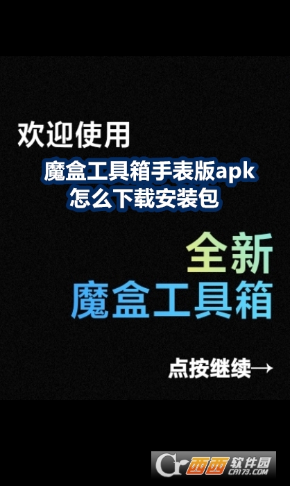 魔盒工具箱手表版apk安卓版 魔盒工具箱手表版apk安卓版