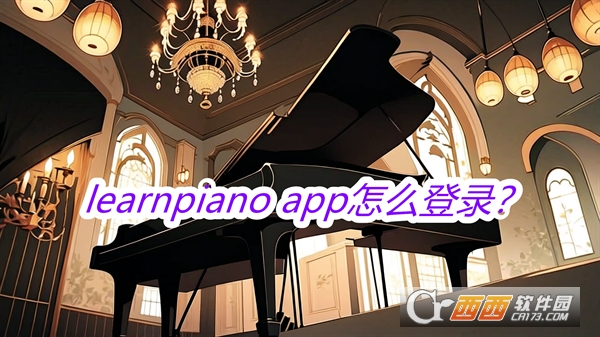 learnpiano软件最新版本免费版 learnpiano软件最新版本免费版