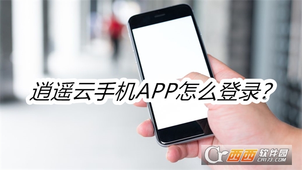逍遥云手机APP最新版本2024 逍遥云手机APP最新版本2024