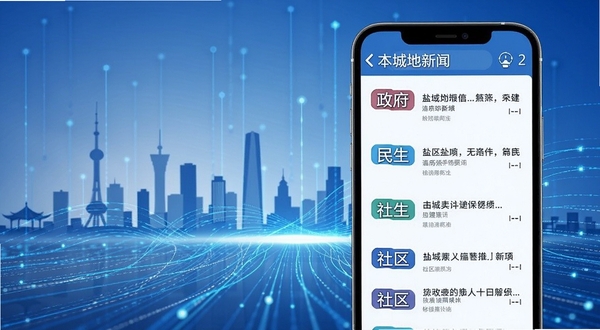 我言新闻本地资讯推送功能展示图，画面主体为手机屏幕特写，屏幕内显示盐城本地新闻列表，包含政务、民生、社区等标签，背景为城市剪影与数据流线条交织，整体色调以蓝色和白色为主，传递权威与便捷的视觉感受