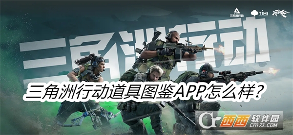 三角洲行动道具图鉴APP最新版本手机版 三角洲行动道具图鉴APP最新版本手机版